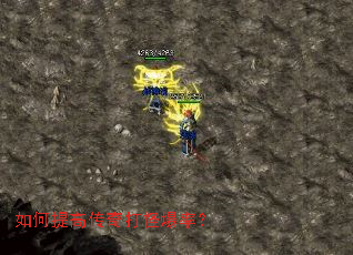 如何提高传奇打怪爆率? 如何提高传奇打怪爆率?