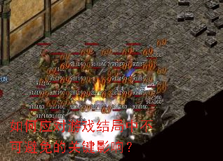 如何应对游戏结局中不可避免的关键影响? 如何应对游戏结局中不可避免的关键影响?