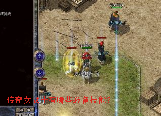 传奇女战士有哪些必备技能? 传奇女战士有哪些必备技能?