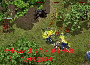 传奇秘密通道如何顺利走出?01-10攻略全解析 传奇秘密通道如何顺利走出?01-10攻略全解析