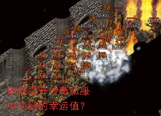 如何提升传奇私服中项链的幸运值? 如何提升传奇私服中项链的幸运值?