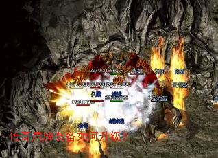 传奇盾牌装备如何升级? 传奇盾牌装备如何升级?