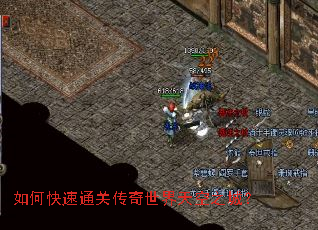 如何快速通关传奇世界天空之城? 如何快速通关传奇世界天空之城?